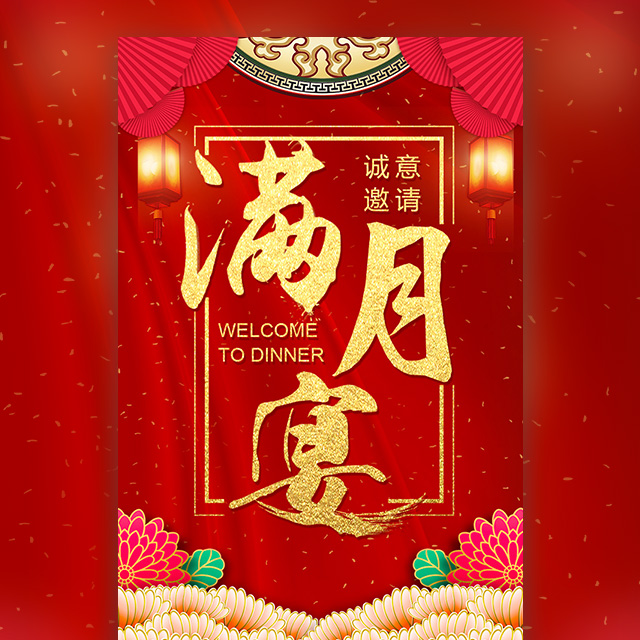 满月宴 邀请函 百日宴 满月酒 生日 祝寿 满月之喜