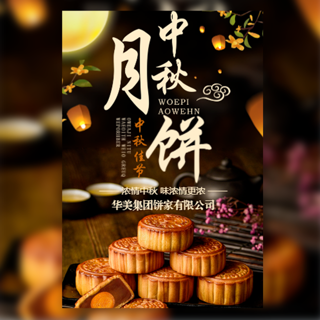 中秋佳节月饼促销活动宣传预订八月十五月饼节中秋节